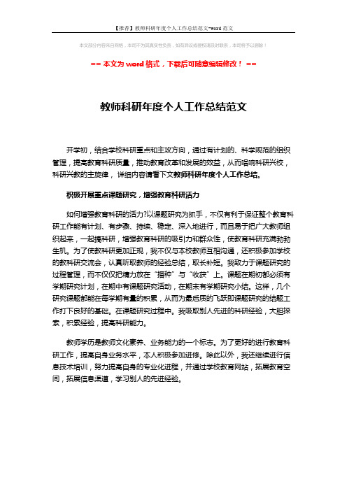 【推荐】教师科研年度个人工作总结范文-word范文 (1页)