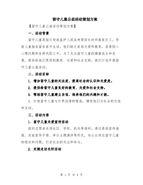 留守儿童公益活动策划方案