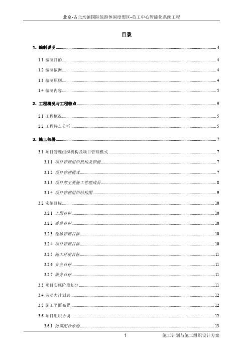 古北水镇国际旅游休闲度假区-员工中心智能化系统工程