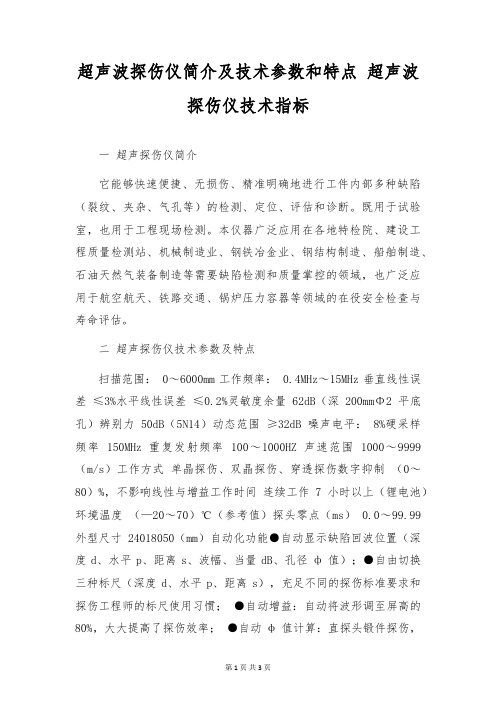 超声波探伤仪简介及技术参数和特点 超声波探伤仪技术指标