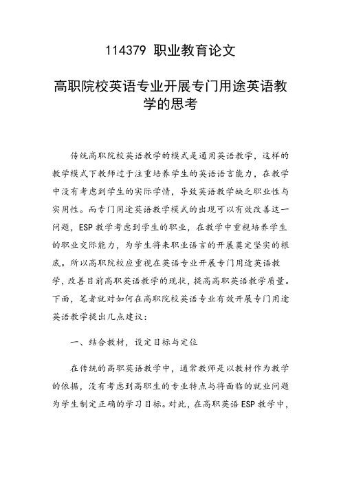 科研课题论文：高职院校英语专业开展专门用途英语教学的思考