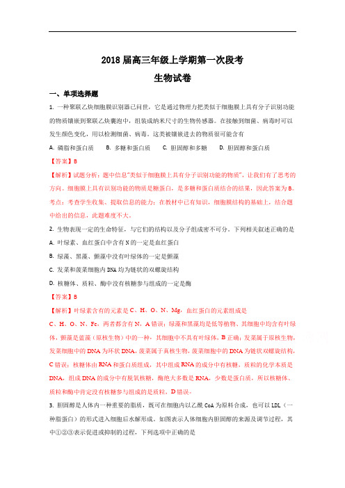 2018届江苏省南京市多校高三上学期第一次段考生物试题(解析版)Word版含解斩