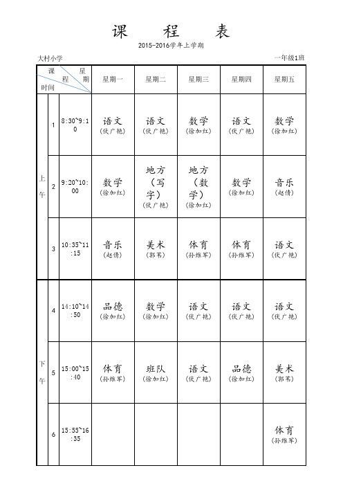 大村小学课程表-秋冬季时间