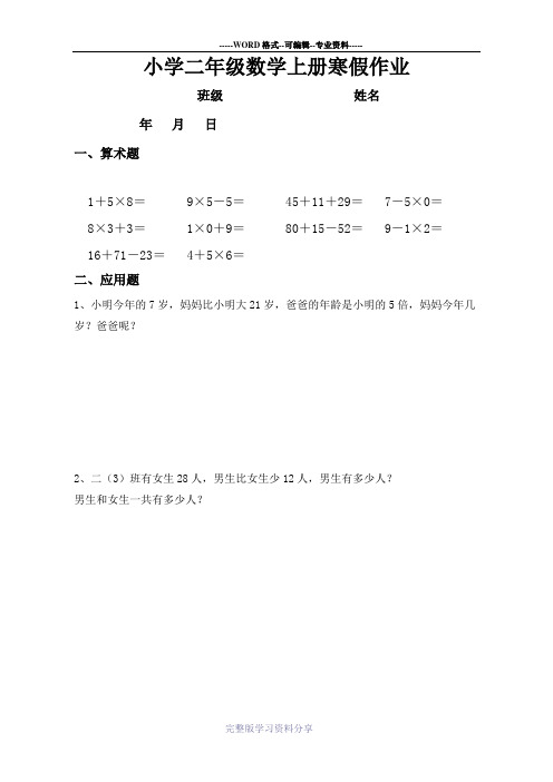 人教版小学二年级数学上册寒假作业