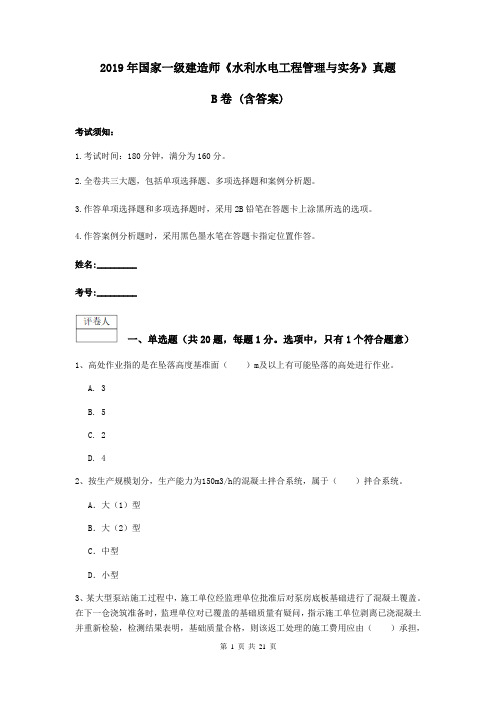 2019年国家一级建造师《水利水电工程管理与实务》真题B卷 (含答案)