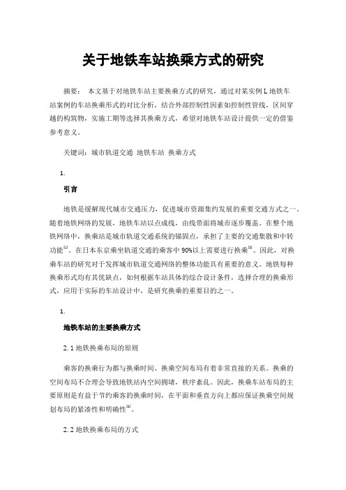 关于地铁车站换乘方式的研究