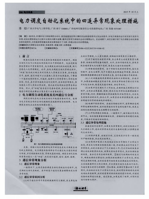 电力调度自动化系统中的四遥异常现象处理措施