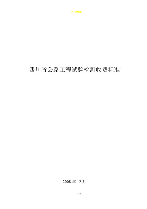 四川省公路工程试验检测收费标准