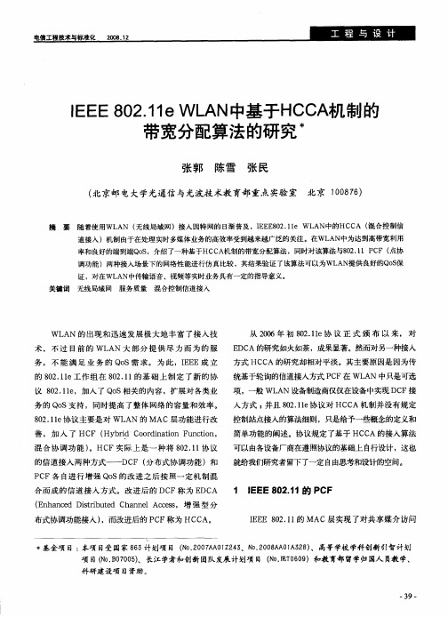 IEEE802.11eWLAN中基于HCCA机制的带宽分配算法的研究