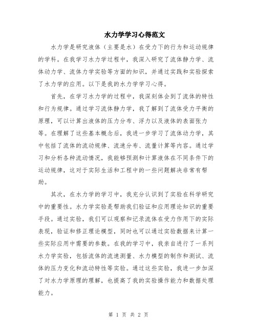 水力学学习心得范文