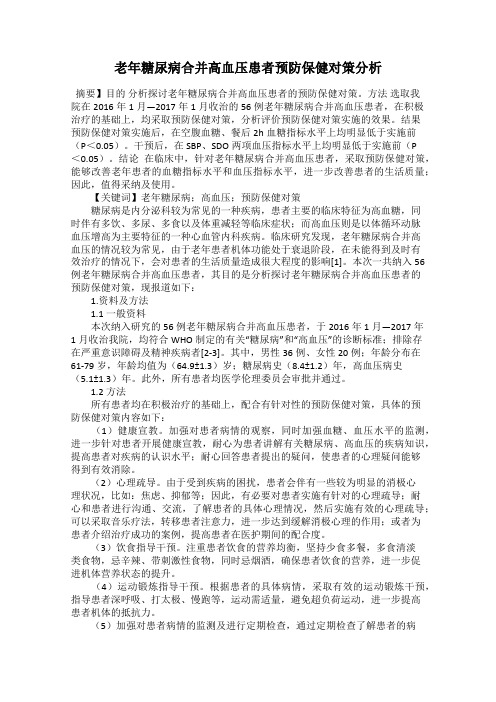 老年糖尿病合并高血压患者预防保健对策分析