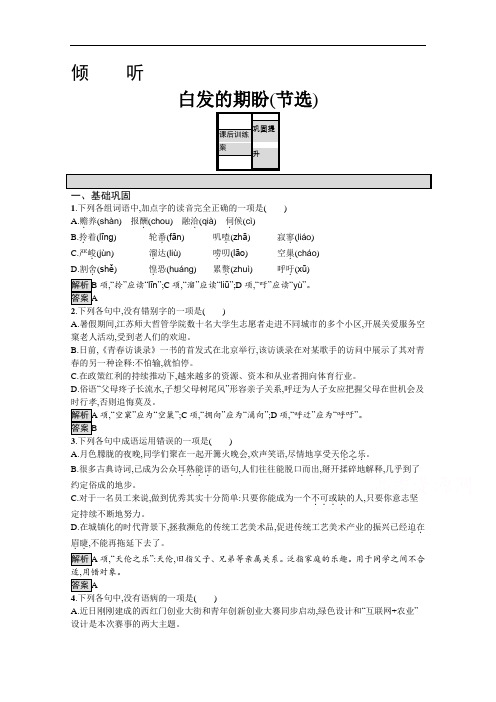 2019-2020学年语文苏教版必修4训练：白发的期盼(节选) Word版含解析