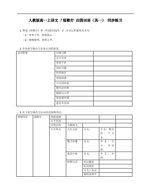 《短歌行》《归园田居(其一)》同步练习 统编版高中语文必修上册