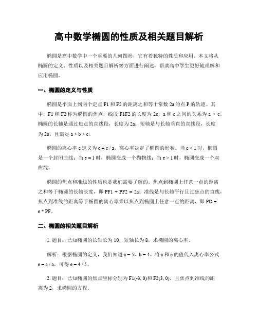 高中数学椭圆的性质及相关题目解析