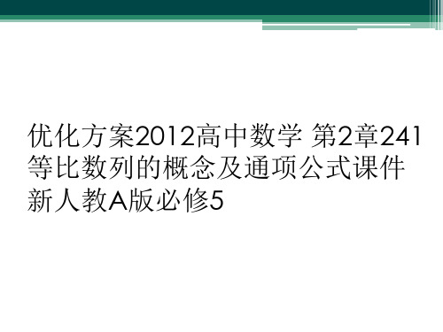 优化方案2012高中数学 第2章241等比数列的概念及通项公式课件 新人教A版必修5