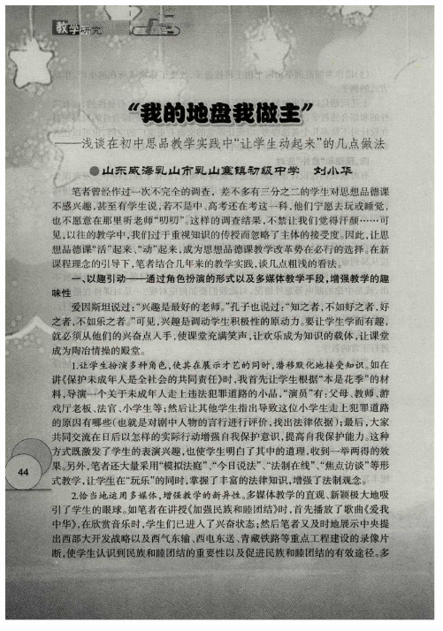 “我的地盘我做主”——浅谈在初中思品教学实践中“让学生动起来”的几点做法