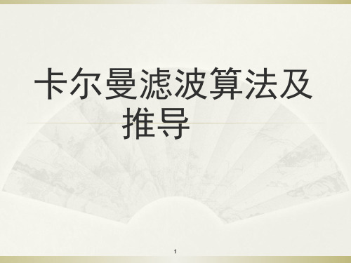 卡尔曼滤波算法(含详细推导)PPT