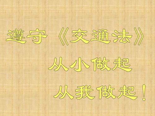 冀教版品德与社会四年级上册《交通安全你我他》PPT课件 (NXPowerLite)