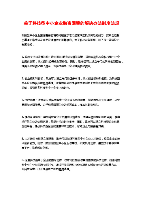 关于科技型中小企业融资困境的解决办法制度法规