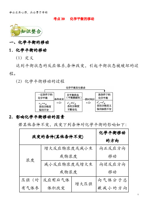 备战2020年高考化学 一遍过考点39 化学平衡的移动(含解析)