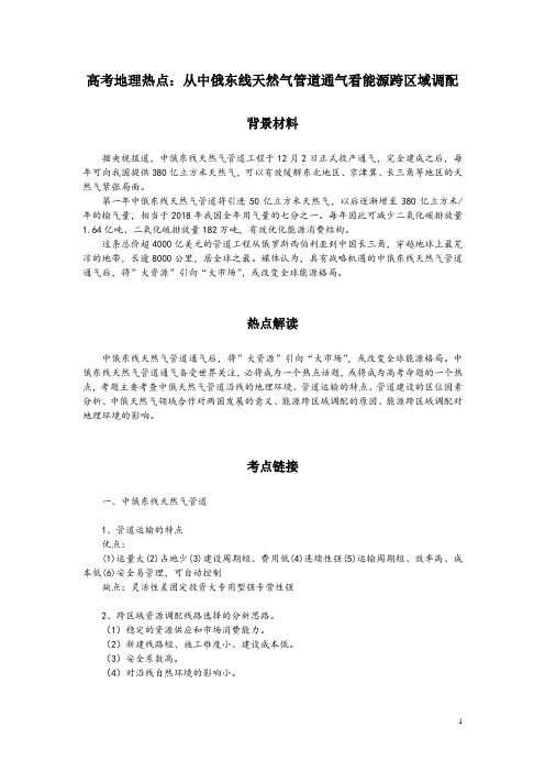 高考地理热点:从中俄东线天然气管道通气看能源跨区域调配