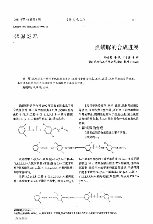 虱螨脲的合成进展