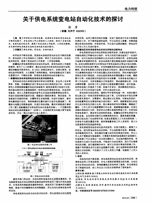 关于供电系统变电站自动化技术的探讨