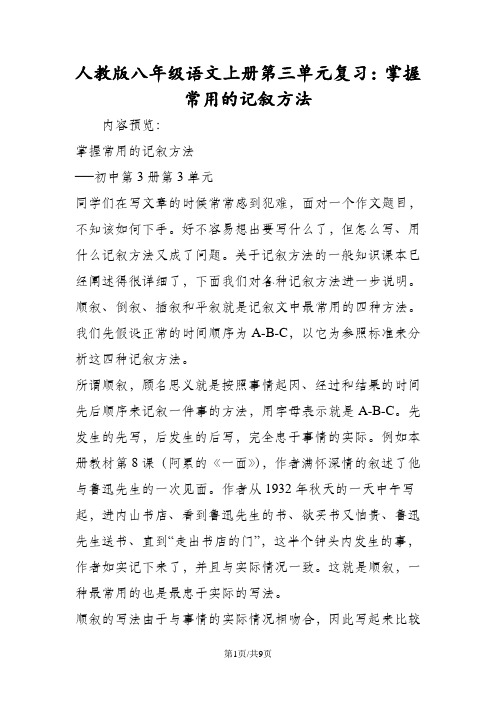 人教版八年级语文上册第三单元复习：掌握常用的记叙方法