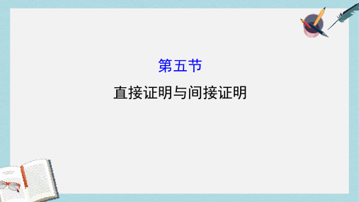 高考数学一轮复习第六章不等式推理与证明6.5直接证明与间接证明课件理