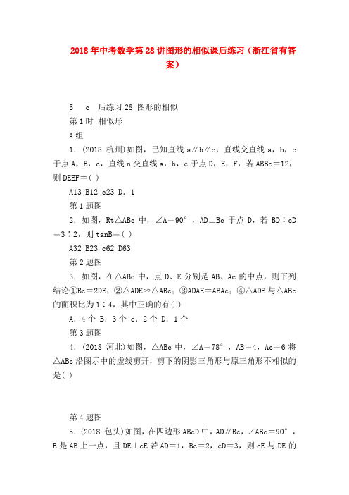 2018最新试题资料-2018年中考数学第28讲图形的相似课后练习(浙江省有答案)