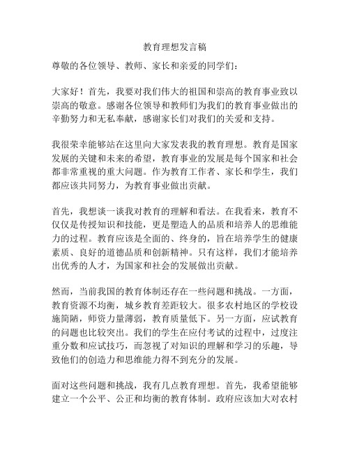 教育理想发言稿