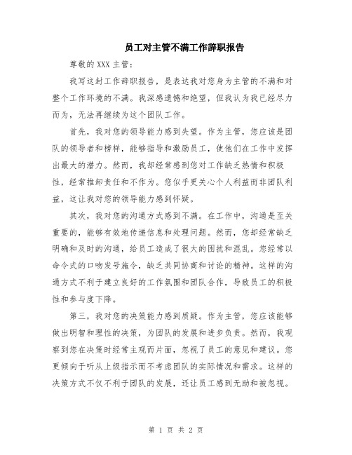 员工对主管不满工作辞职报告