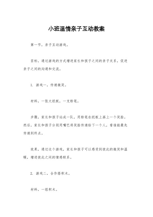 小班温情亲子互动教案