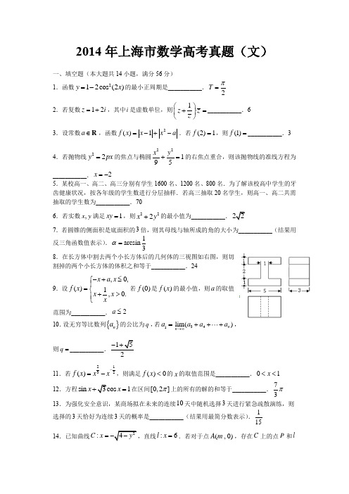 2014年上海市高考数学卷(文)详解版