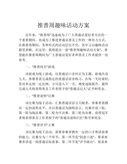 推普周趣味活动方案