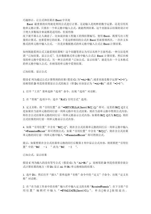 巧施妙计EXCEL公式与结果共存[1]