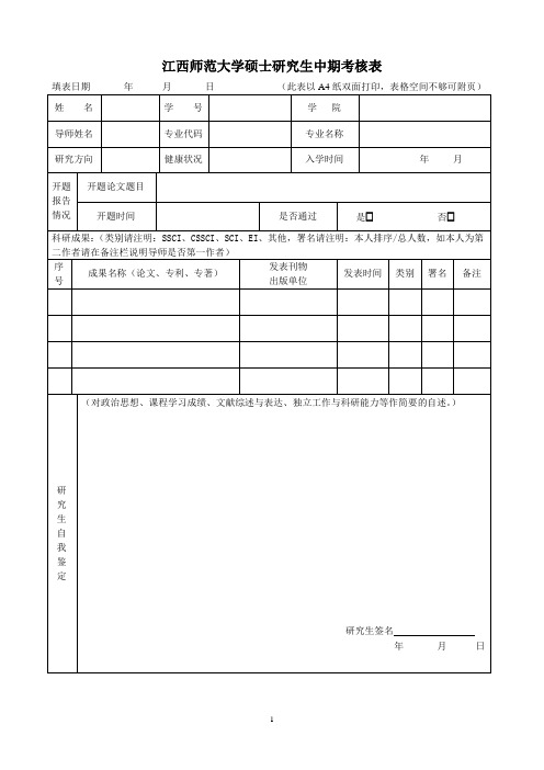 江西师范大学硕士研究生中期考核表