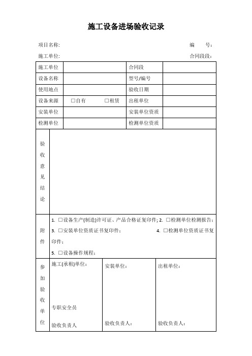 施工设备(电梯、塔吊)进场验收记录