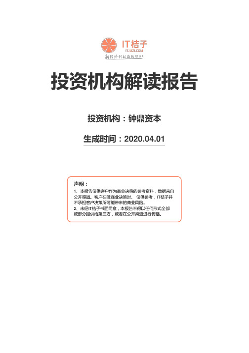 钟鼎资本机构解读报告2020年04月