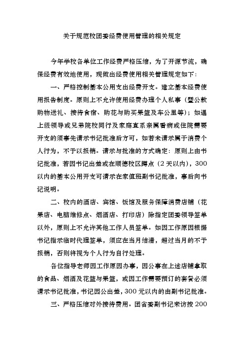 关于规范校团委经费使用管理的相关规定