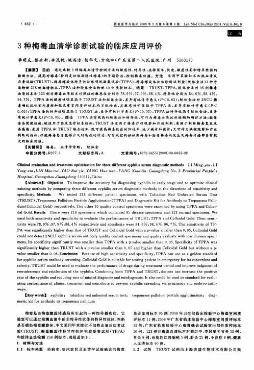 3种梅毒血清学诊断试验的临床应用评价