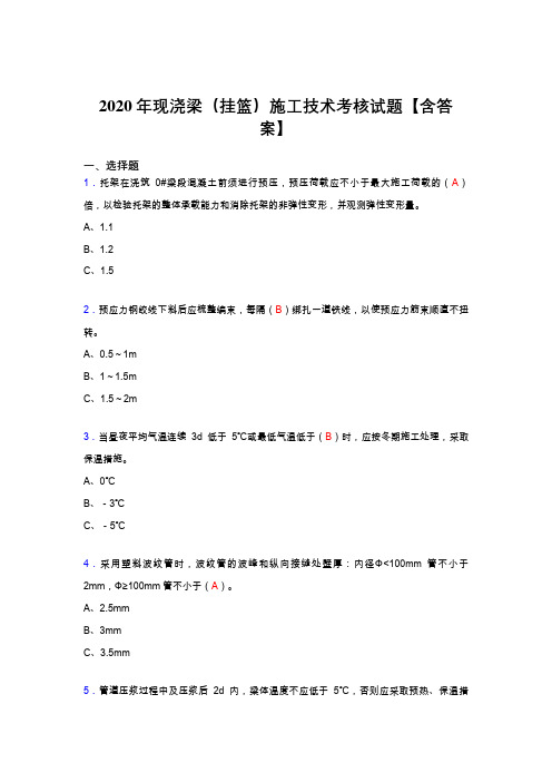 最新精选2020年现浇梁(挂篮)施工技术测试复习题库(含标准答案)