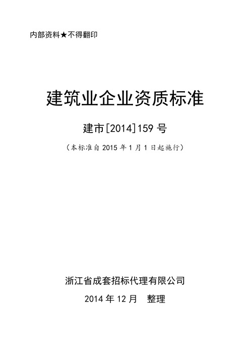 2015新版建筑业企业资质标准(建市[2014]159号)解析