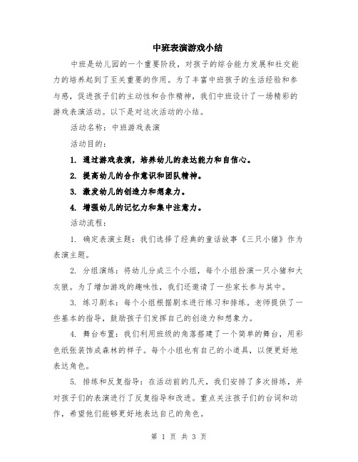 中班表演游戏小结