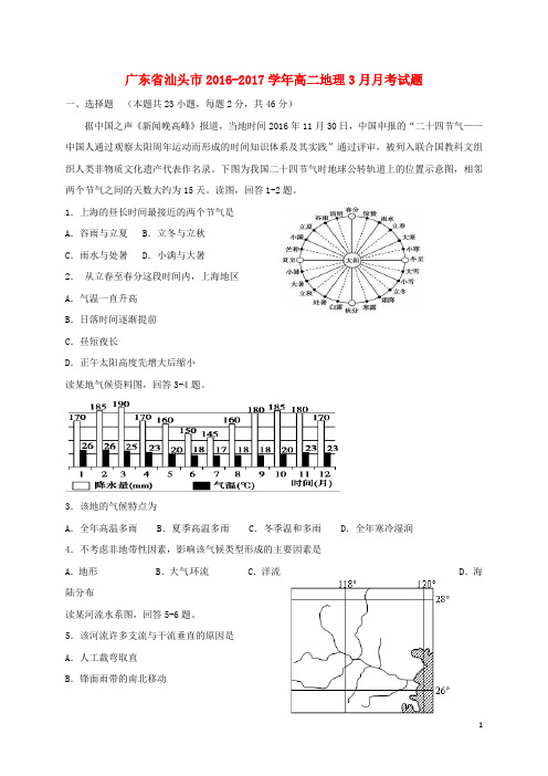 广东省汕头市高二地理3月月考试题