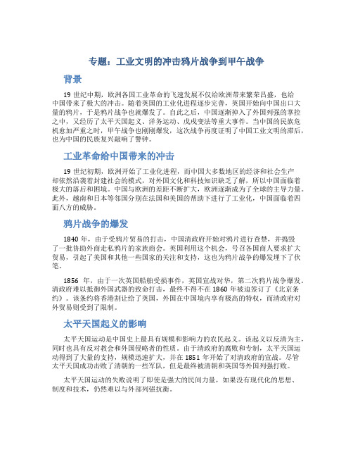 专题工业文明的冲击鸦片战争到甲午战争