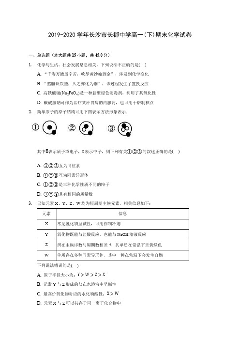 2019-2020学年长沙市长郡中学高一(下)期末化学试卷(含答案解析)