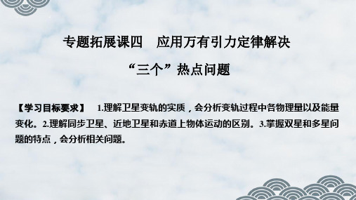 人教版(新教材)高中物理必修2:专题拓展课四 应用万有引力定律解决“三个”热点问题ppt课件