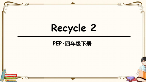 人教PEP四年级英语下册 Recycle 2 教学课件