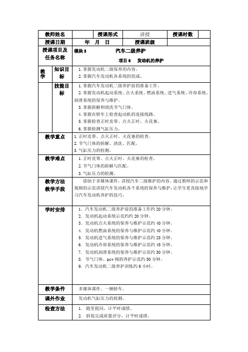 《汽车维护》模块3  汽车二级维护  项目6  发动机的维护 简案